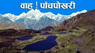 पाँचपोखरी यात्राः आँखामा ताल, पैतालामा हिमाल